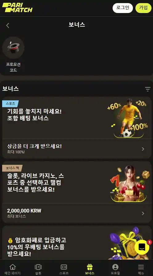 모바일 애플리케이션의 보너스 및 프로모션