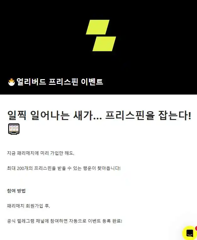 무료 회전을 위한 프리스핀 획득