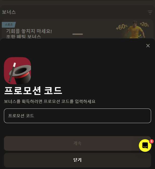보너스 섹션에서 프로모코드 입력 및 활성화