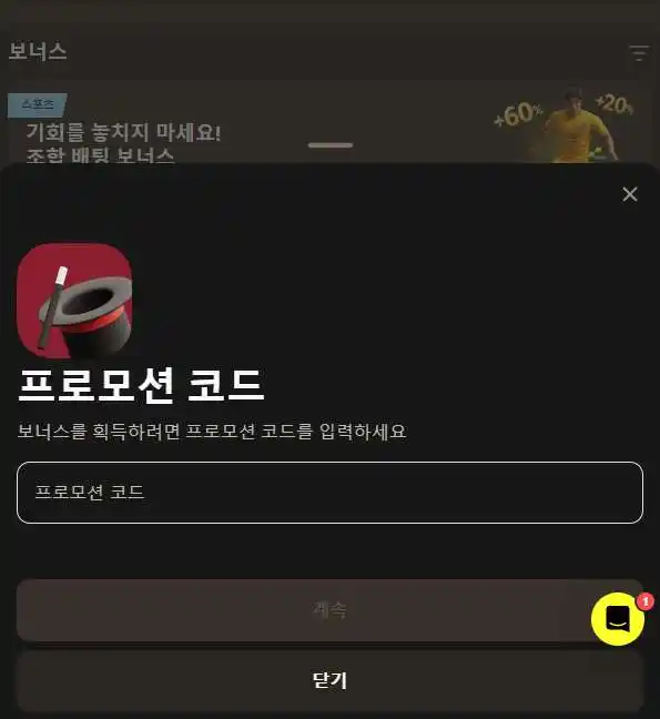 보너스 섹션에서 프로모코드 확인 및 사용