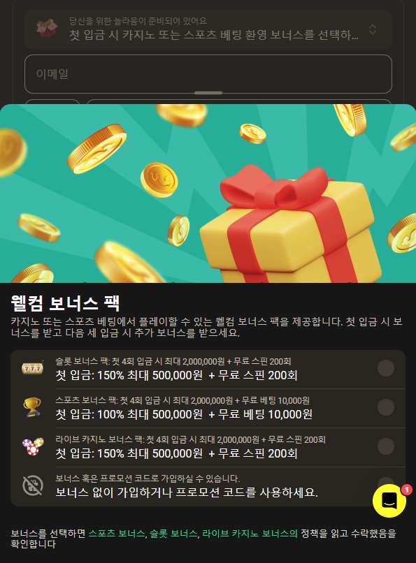 등록 단계에서 환영 보너스 유형 선택